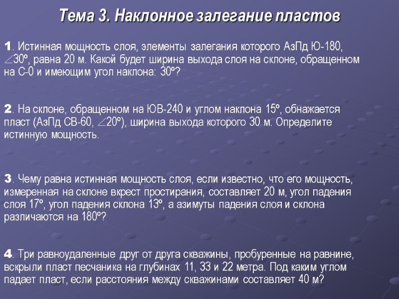 Тема 3. Наклонное залегание пластов 1. Истинная мощность слоя, элементы залегания которого АзПд Ю‑180,